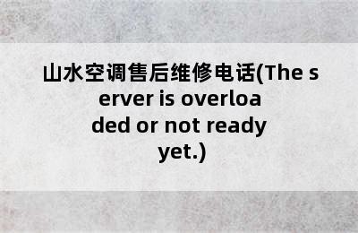 山水空调售后维修电话(The server is overloaded or not ready yet.)